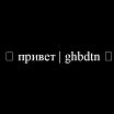 Привет!!