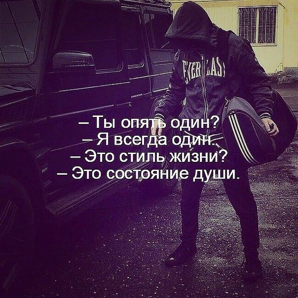 Я Как Всегда Один...