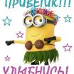 Привет