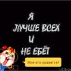 это Так)