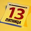 пятница 13-е