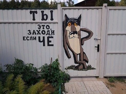 привет