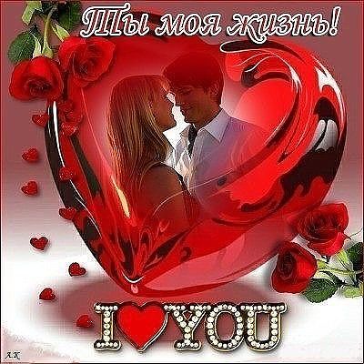 Люблю вас